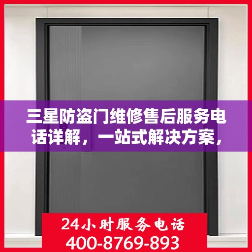 三星防盗门维修售后服务电话详解，一站式解决方案，让您轻松掌握