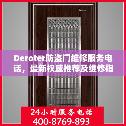 Deroter防盗门维修服务电话，最新权威推荐及维修指南