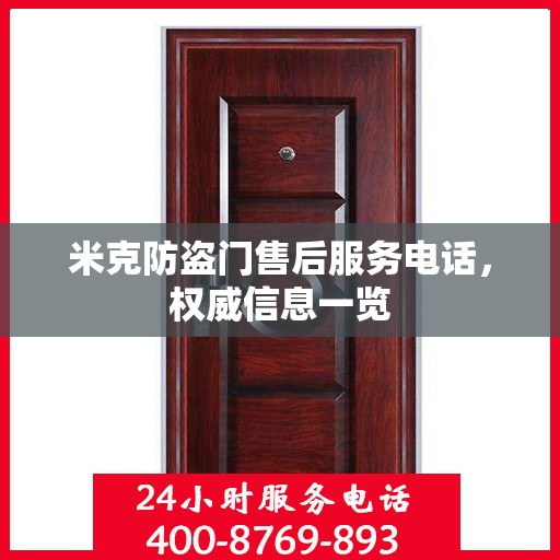 米克防盗门售后服务电话，权威信息一览