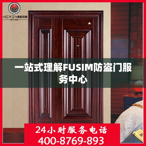 一站式理解FUSIM防盗门服务中心