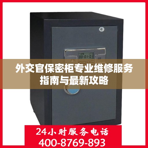 外交官保密柜专业维修服务指南与最新攻略