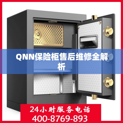 QNN保险柜售后维修全解析