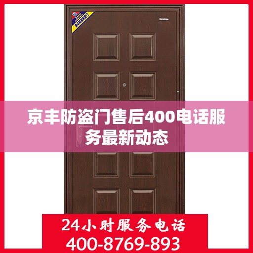 京丰防盗门售后400电话服务最新动态