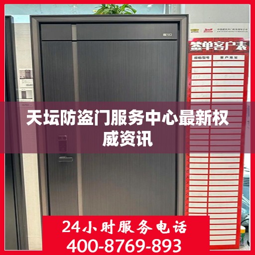 天坛防盗门服务中心最新权威资讯