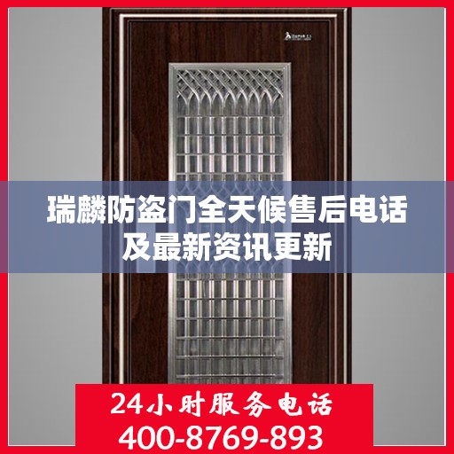 瑞麟防盗门全天候售后电话及最新资讯更新