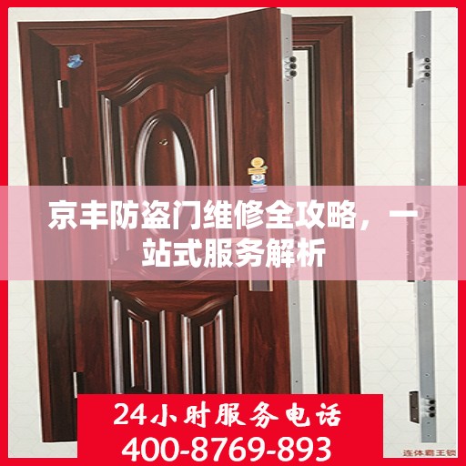 京丰防盗门维修全攻略，一站式服务解析