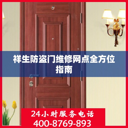 祥生防盗门维修网点全方位指南