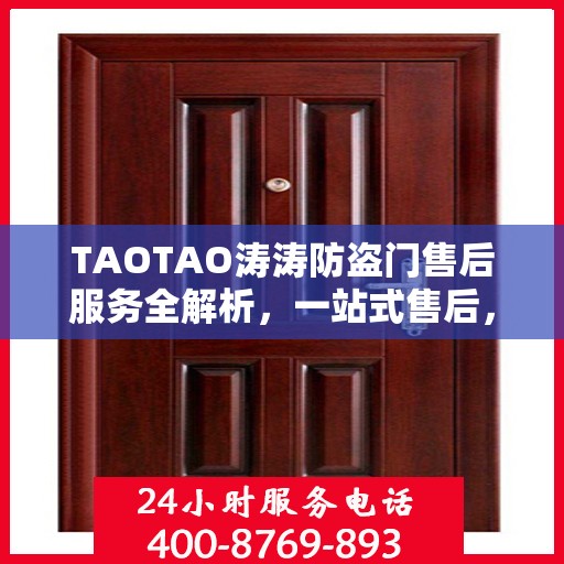 TAOTAO涛涛防盗门售后服务全解析，一站式售后，让您无忧！