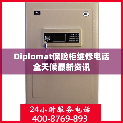 Diplomat保险柜维修电话全天候最新资讯