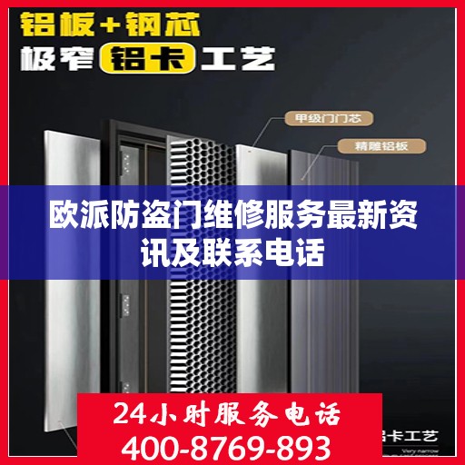 欧派防盗门维修服务最新资讯及联系电话