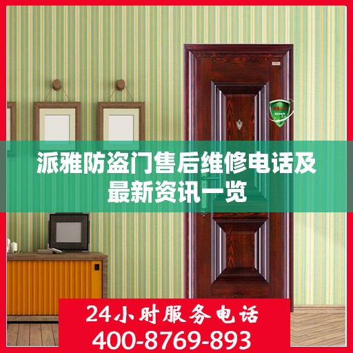 派雅防盗门售后维修电话及最新资讯一览