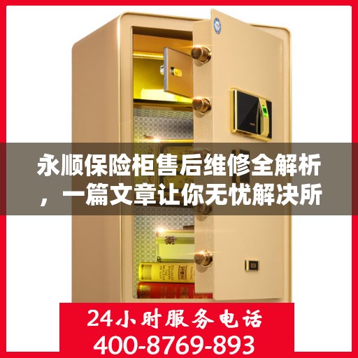 永顺保险柜售后维修全解析，一篇文章让你无忧解决所有问题