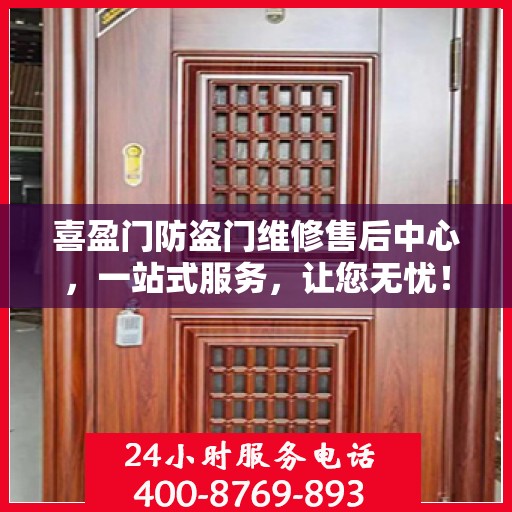 喜盈门防盗门维修售后中心，一站式服务，让您无忧！