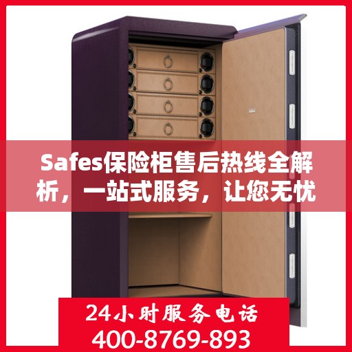 Safes保险柜售后热线全解析，一站式服务，让您无忧使用