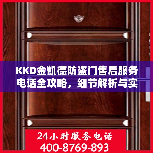 KKD金凯德防盗门售后服务电话全攻略，细节解析与实用指南