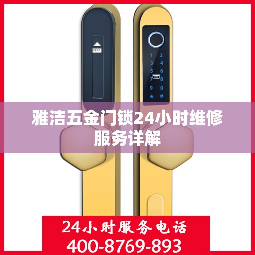 雅洁五金门锁24小时维修服务详解