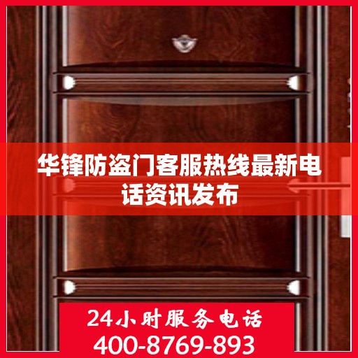 华锋防盗门客服热线最新电话资讯发布