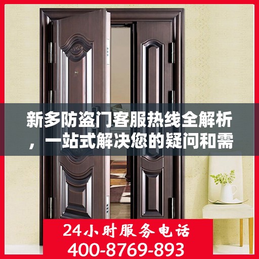 新多防盗门客服热线全解析，一站式解决您的疑问和需求