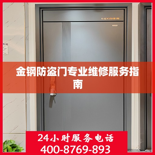 金钢防盗门专业维修服务指南