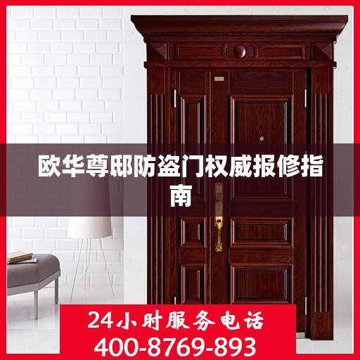 欧华尊邸防盗门权威报修指南