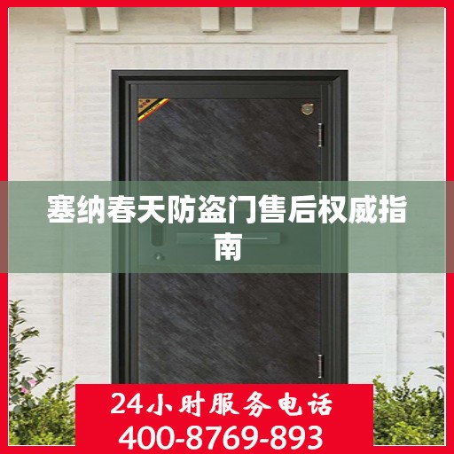 塞纳春天防盗门售后权威指南