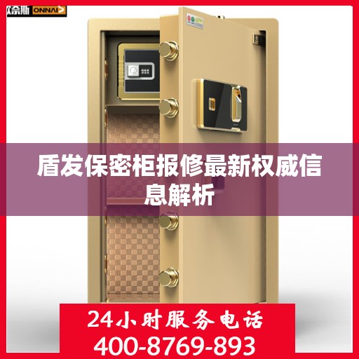 盾发保密柜报修最新权威信息解析