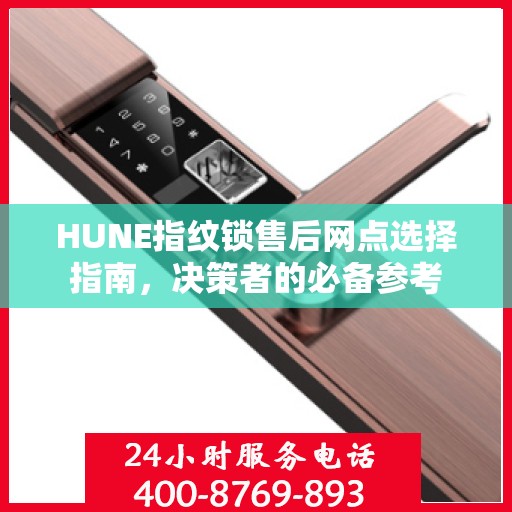 HUNE指纹锁售后网点选择指南，决策者的必备参考