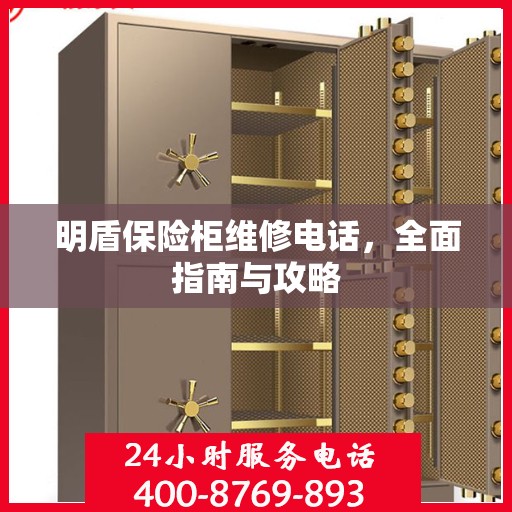 明盾保险柜维修电话，全面指南与攻略