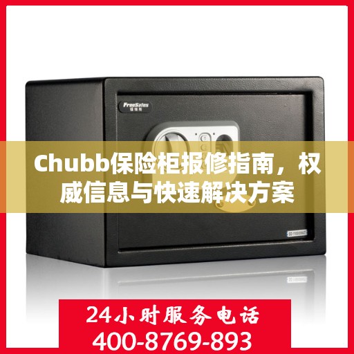 Chubb保险柜报修指南，权威信息与快速解决方案