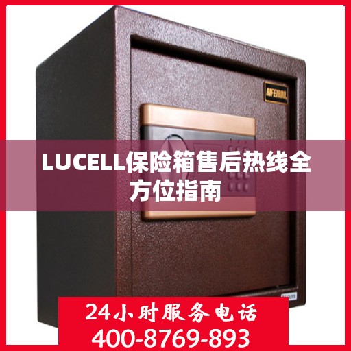 LUCELL保险箱售后热线全方位指南