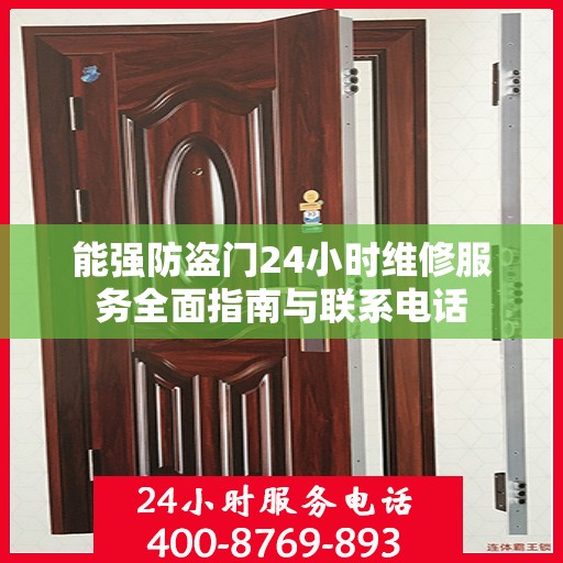 能强防盗门24小时维修服务全面指南与联系电话