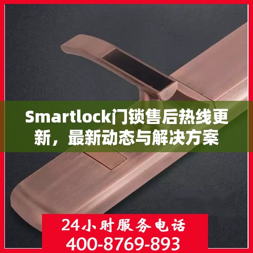 Smartlock门锁售后热线更新，最新动态与解决方案