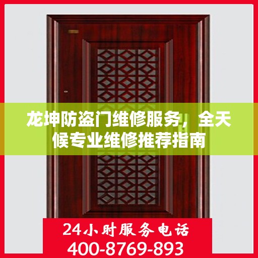 龙坤防盗门维修服务，全天候专业维修推荐指南
