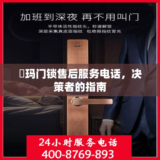 玥玛门锁售后服务电话，决策者的指南