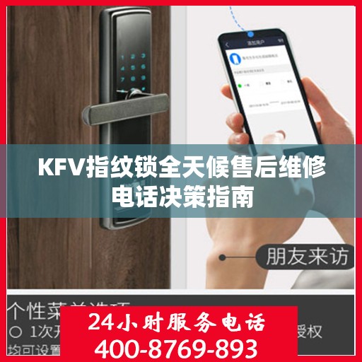 KFV指纹锁全天候售后维修电话决策指南