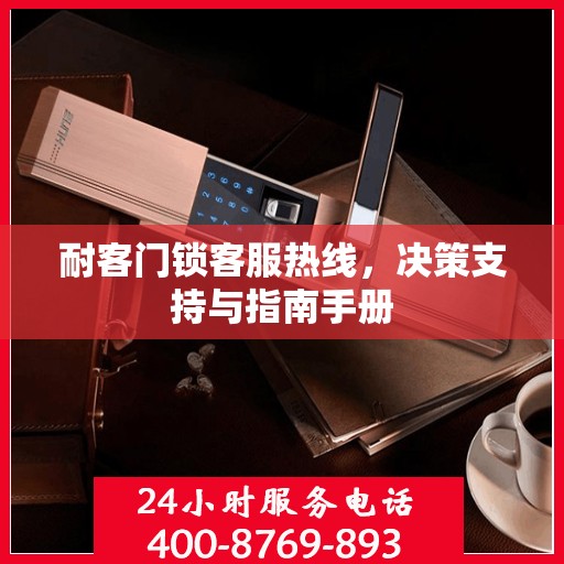 耐客门锁客服热线，决策支持与指南手册