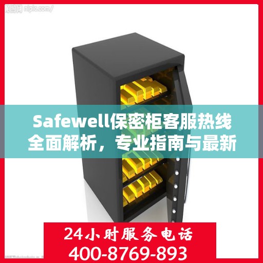 Safewell保密柜客服热线全面解析，专业指南与最新攻略