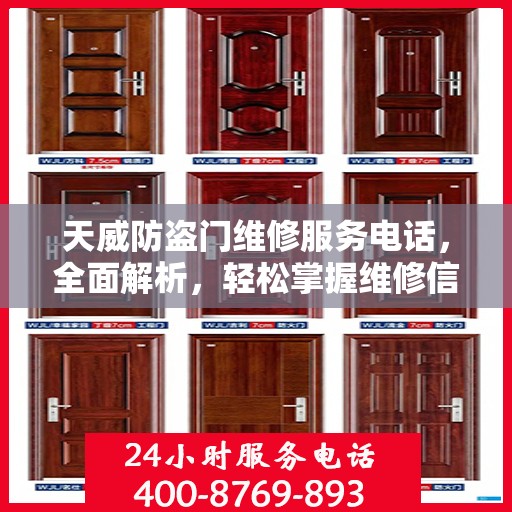 天威防盗门维修服务电话，全面解析，轻松掌握维修信息