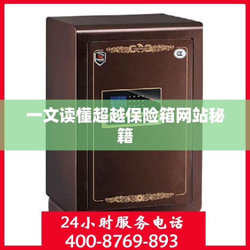 一文读懂超越保险箱网站秘籍