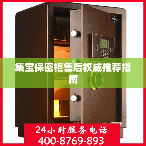 集宝保密柜售后权威推荐指南