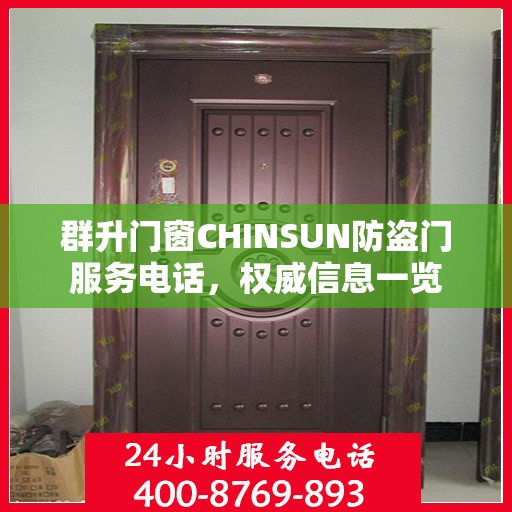 群升门窗CHINSUN防盗门服务电话，权威信息一览
