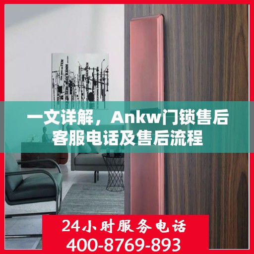一文详解，Ankw门锁售后客服电话及售后流程