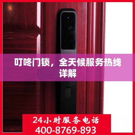叮咚门锁，全天候服务热线详解