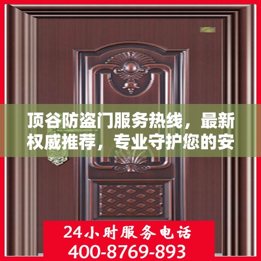 顶谷防盗门服务热线，最新权威推荐，专业守护您的安全门户