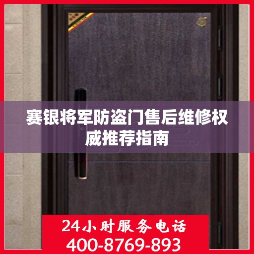 赛银将军防盗门售后维修权威推荐指南
