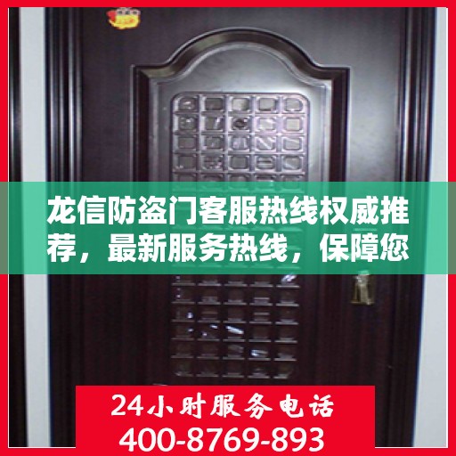 龙信防盗门客服热线权威推荐，最新服务热线，保障您的安全之门