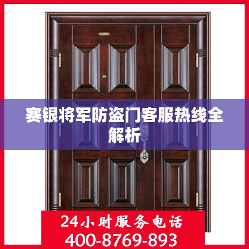 赛银将军防盗门客服热线全解析