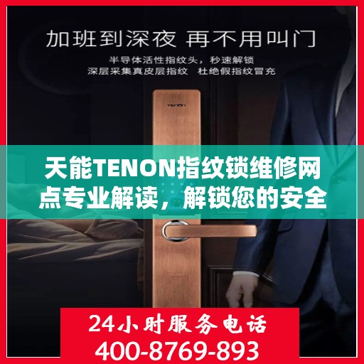 天能TENON指纹锁维修网点专业解读，解锁您的安全之门