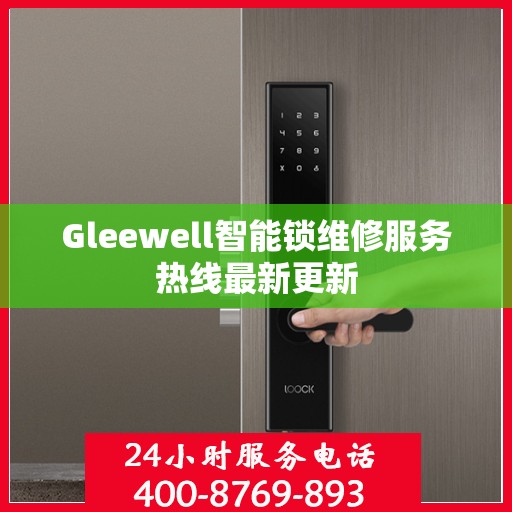 Gleewell智能锁维修服务热线最新更新