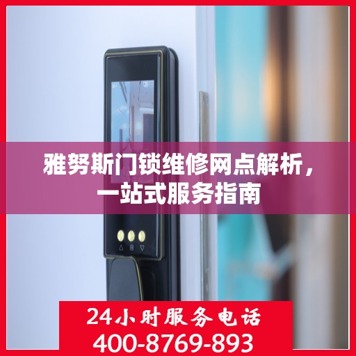 雅努斯门锁维修网点解析，一站式服务指南